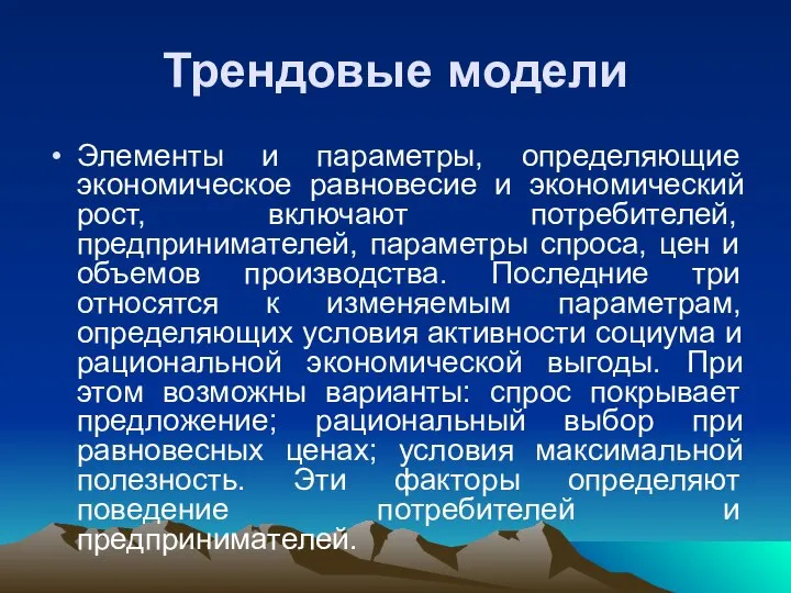 Трендовые модели Элементы и параметры, определяющие экономическое равновесие и экономический рост,