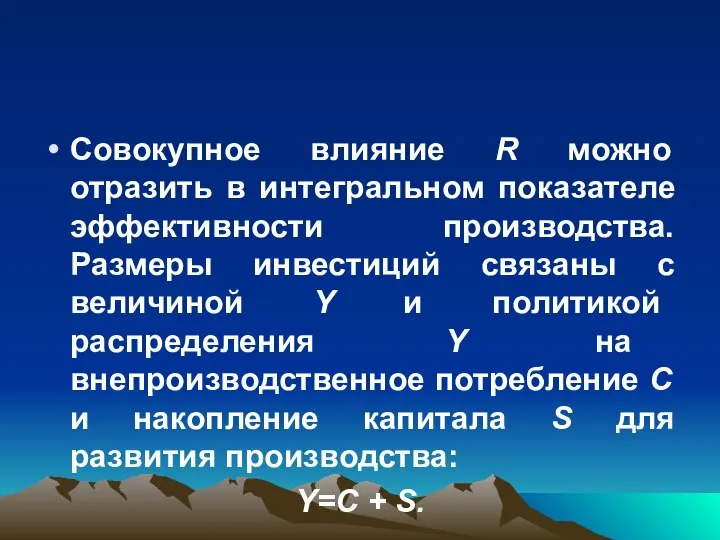 Совокупное влияние R можно отразить в интегральном показателе эффективности производства. Размеры