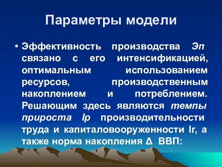 Параметры модели Эффективность производства Эп связано с его интенсификацией, оптимальным использованием