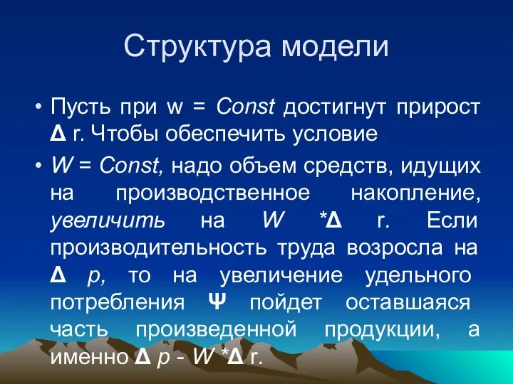 Структура модели Пусть при w = Const достигнут прирост Δ r.