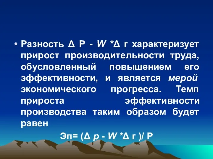 Разность Δ P - W *Δ r характеризует прирост производительности труда,