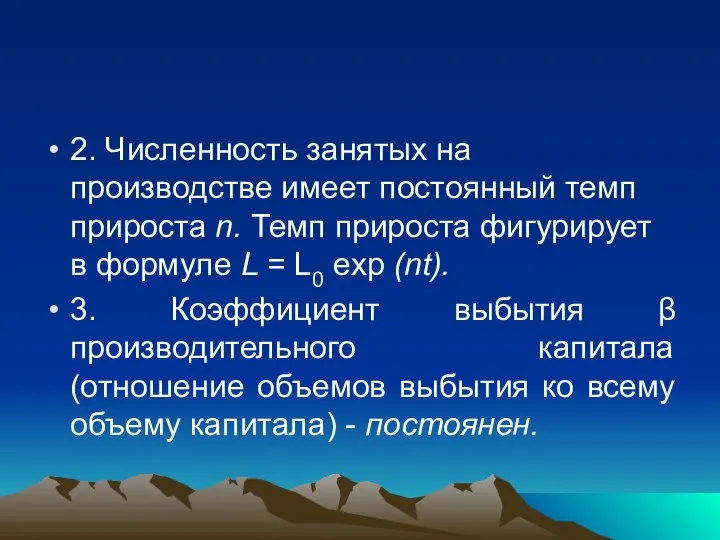 2. Численность занятых на производстве имеет постоянный темп прироста n. Темп