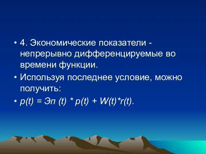 4. Экономические показатели - непрерывно дифференцируемые во времени функции. Используя последнее