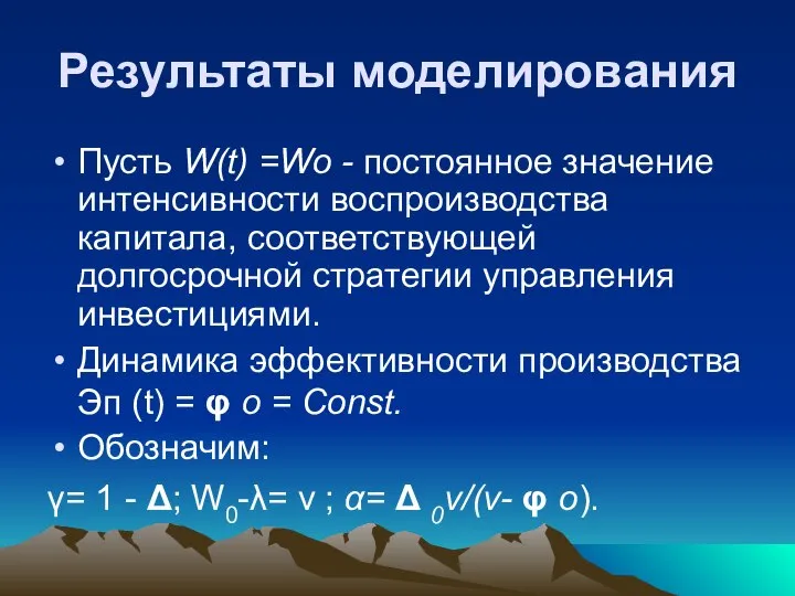 Результаты моделирования Пусть W(t) =Wo - постоянное значение интенсивности воспроизводства капитала,