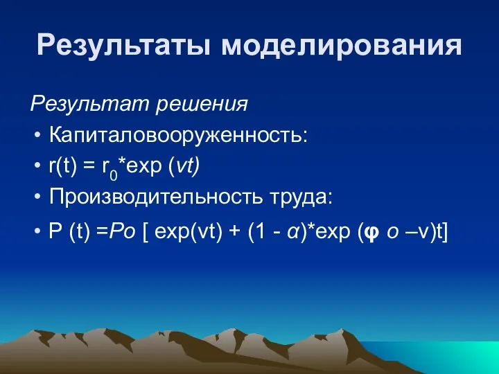 Результаты моделирования Результат решения Капиталовооруженность: r(t) = r0*exp (vt) Производительность труда: