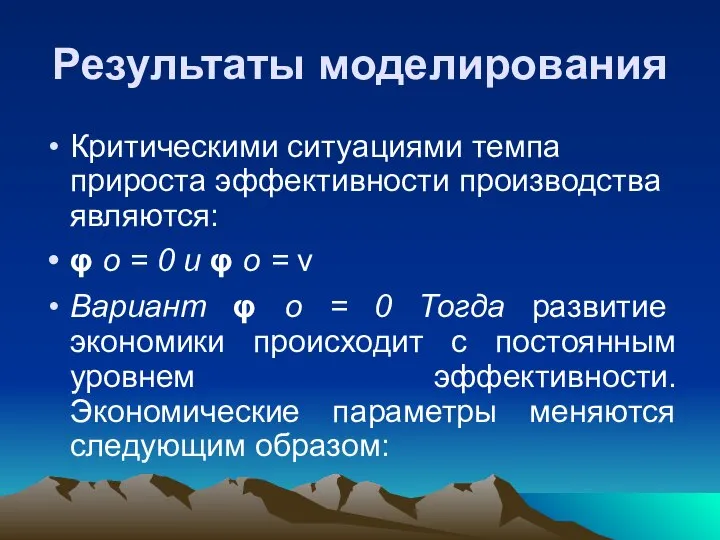 Результаты моделирования Критическими ситуациями темпа прироста эффективности производства являются: φ o