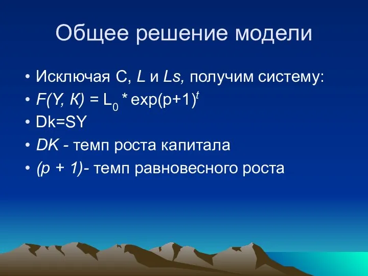 Общее решение модели Исключая С, L и Ls, получим систему: F(Y,