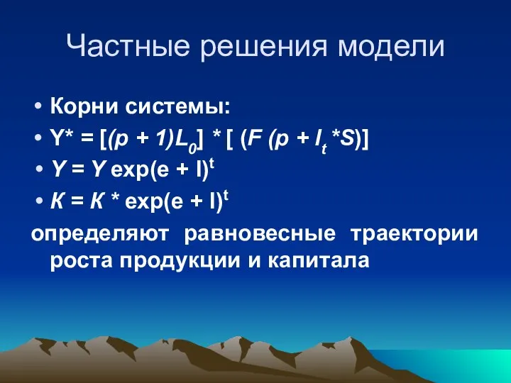 Частные решения модели Корни системы: Y* = [(р + 1)L0] *