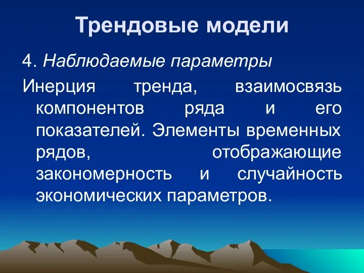 Трендовые модели 4. Наблюдаемые параметры Инерция тренда, взаимосвязь компонентов ряда и