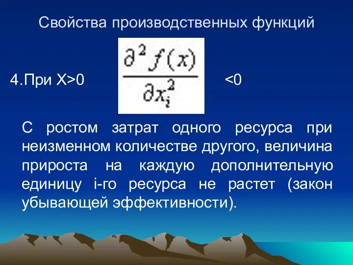 Свойства производственных функций 4.При X>0 С ростом затрат одного ресурса при