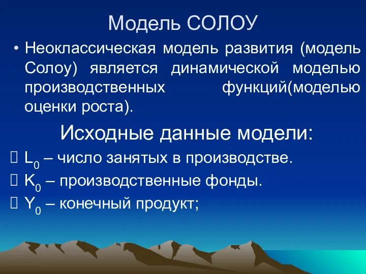 Модель СОЛОУ Неоклассическая модель развития (модель Солоу) является динамической моделью производственных