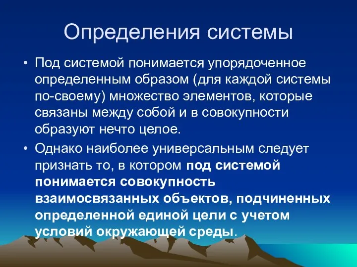 Определения системы Под системой понимается упорядоченное определенным образом (для каждой системы