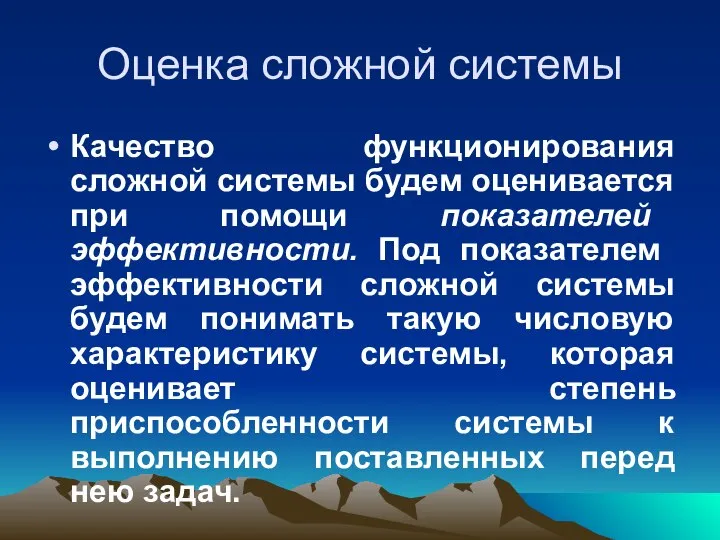 Оценка сложной системы Качество функционирования сложной системы будем оценивается при помощи