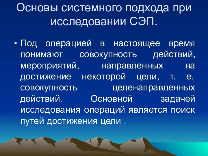 Основы системного подхода при исследовании СЭП. Под операцией в настоящее время