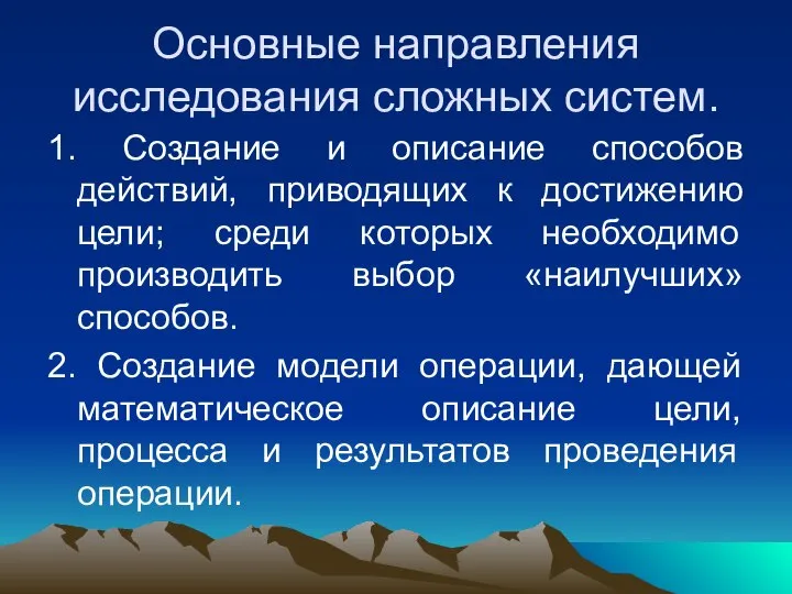 Основные направления исследования сложных систем. 1. Создание и описание способов действий,