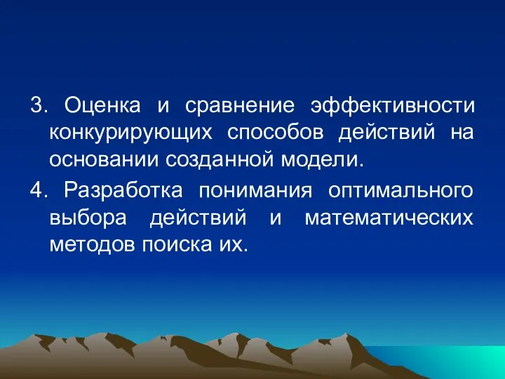 3. Оценка и сравнение эффективности конкурирующих способов действий на основании созданной