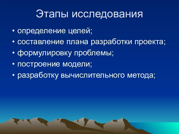 Этапы исследования определение целей; составление плана разработки проекта; формулировку проблемы; построение модели; разработку вычислительного метода;