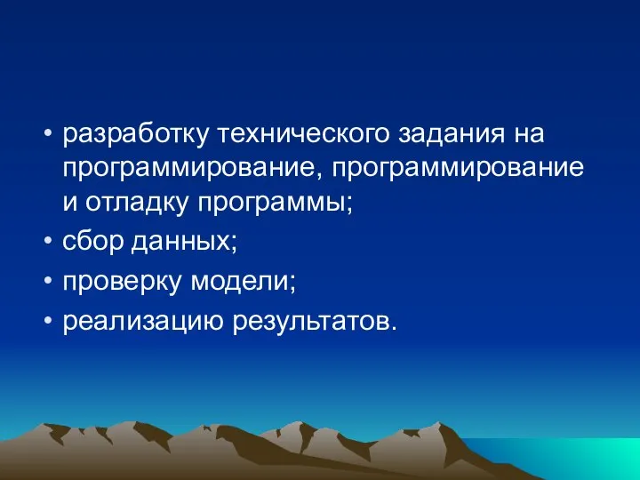 разработку технического задания на программирование, программирование и отладку программы; сбор данных; проверку модели; реализацию результатов.