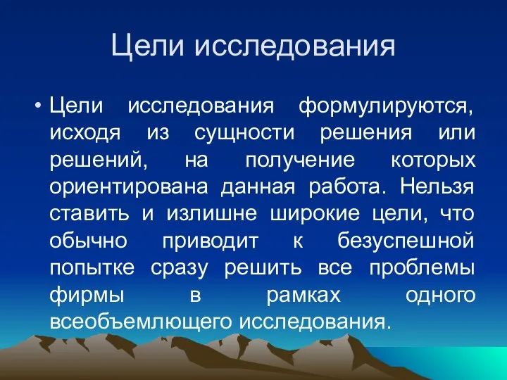 Цели исследования Цели исследования формулируются, исходя из сущности решения или решений,