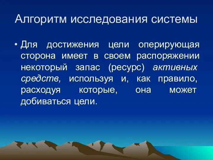 Алгоритм исследования системы Для достижения цели оперирующая сторона имеет в своем