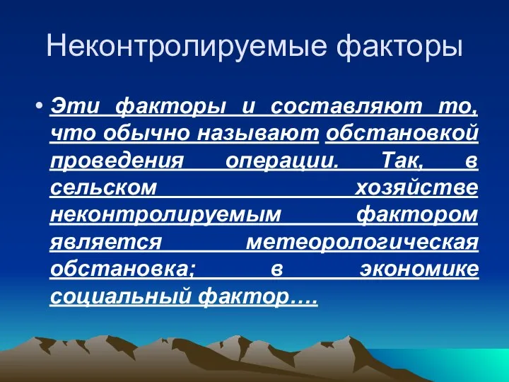 Неконтролируемые факторы Эти факторы и составляют то, что обычно называют обстановкой