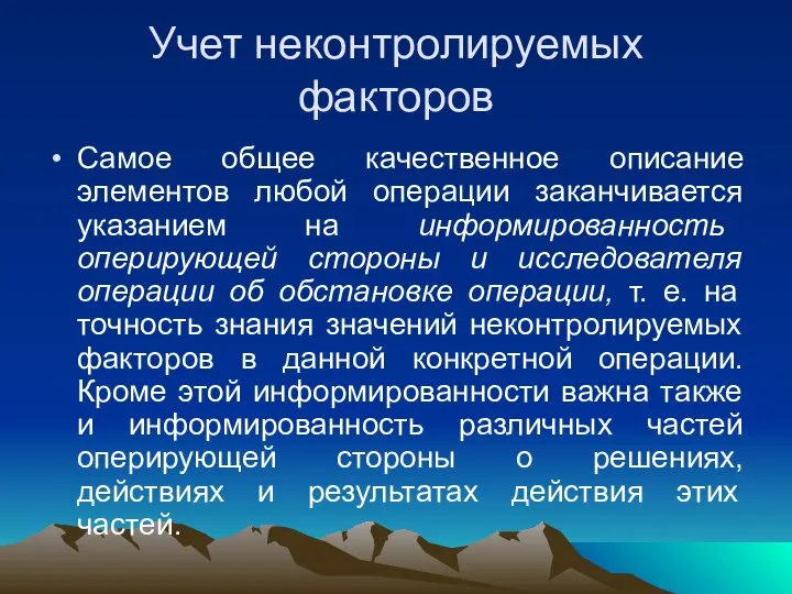 Учет неконтролируемых факторов Самое общее качественное описание элементов любой операции заканчивается