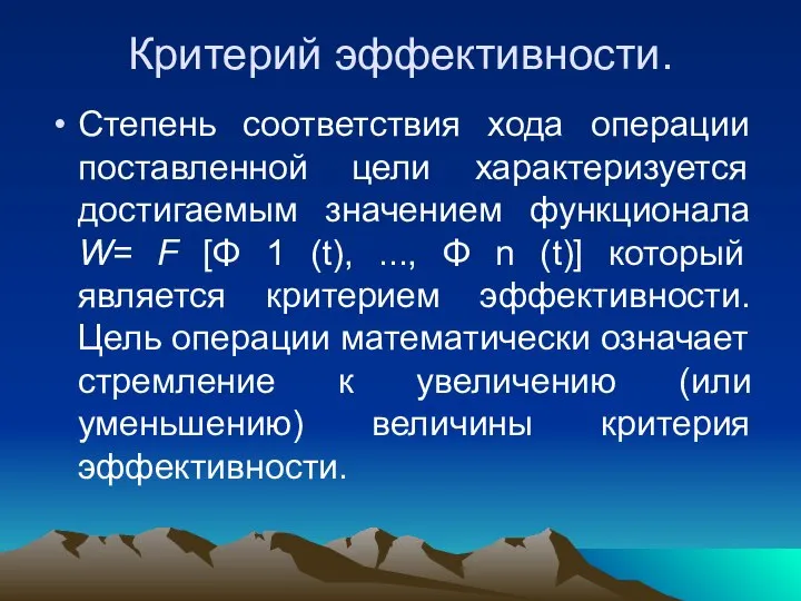 Критерий эффективности. Степень соответствия хода операции поставленной цели характеризуется достигаемым значением