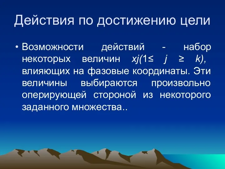 Действия по достижению цели Возможности действий - набор некоторых величин xj(1≤