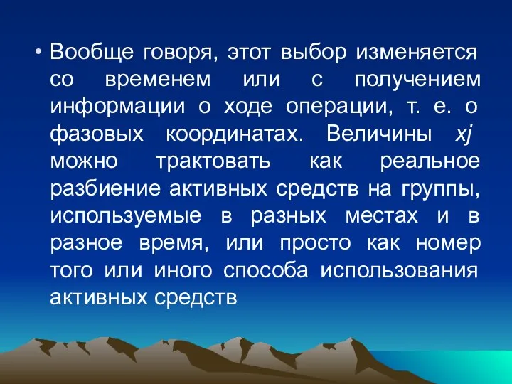 Вообще говоря, этот выбор изменяется со временем или с получением информации