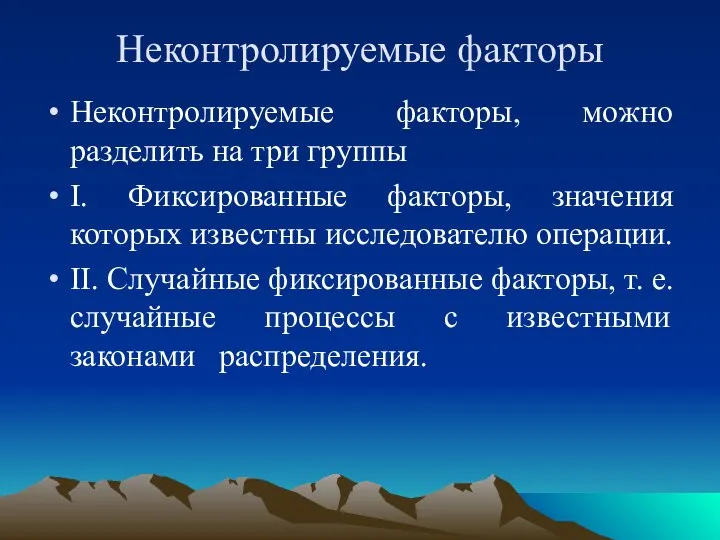 Неконтролируемые факторы Неконтролируемые факторы, можно разделить на три группы I. Фиксированные