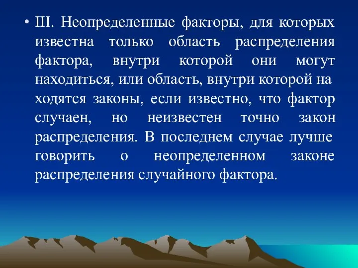 III. Неопределенные факторы, для которых известна только область распределения фактора, внутри