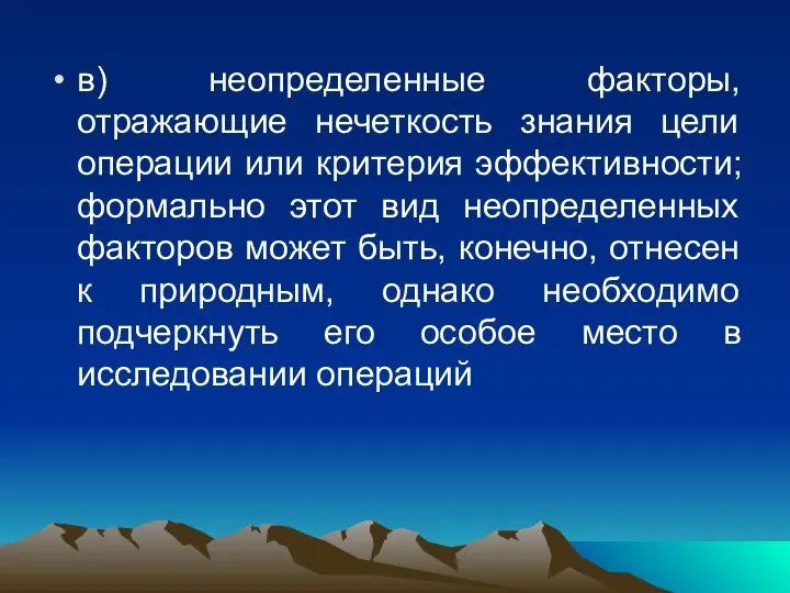 в) неопределенные факторы, отражающие нечеткость знания цели операции или критерия эффективности;