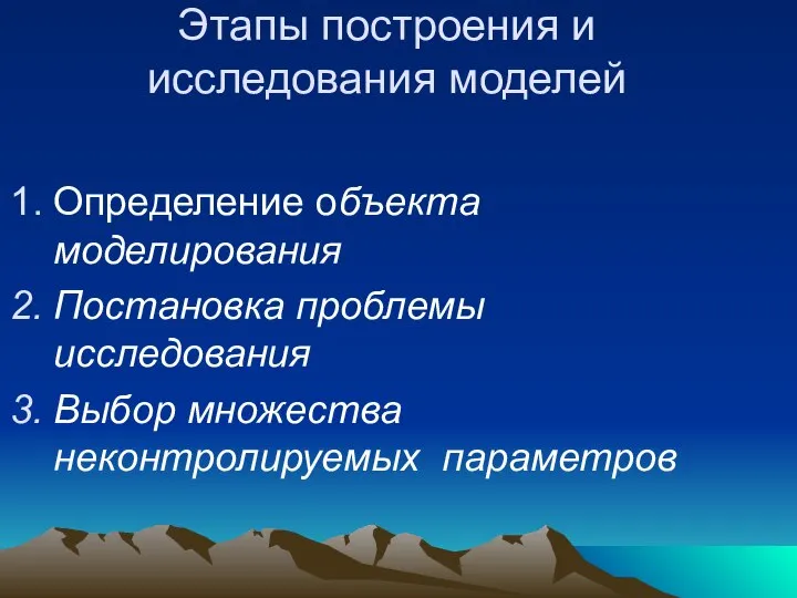 Этапы построения и исследования моделей Определение объекта моделирования Постановка проблемы исследования Выбор множества неконтролируемых параметров