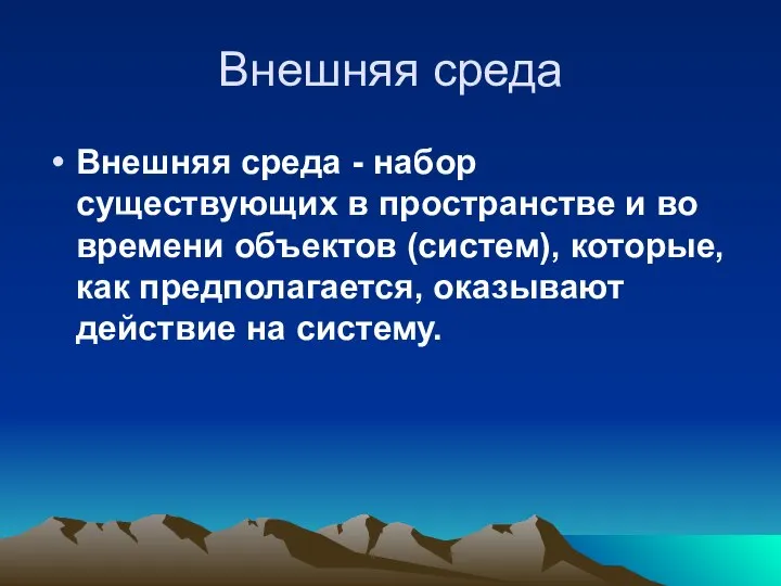 Внешняя среда Внешняя среда - набор существующих в пространстве и во