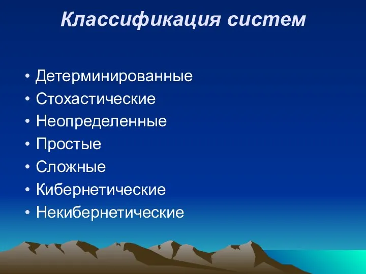 Классификация систем Детерминированные Стохастические Неопределенные Простые Сложные Кибернетические Некибернетические