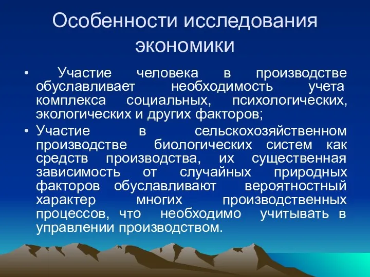 Особенности исследования экономики Участие человека в производстве обуславливает необходимость учета комплекса