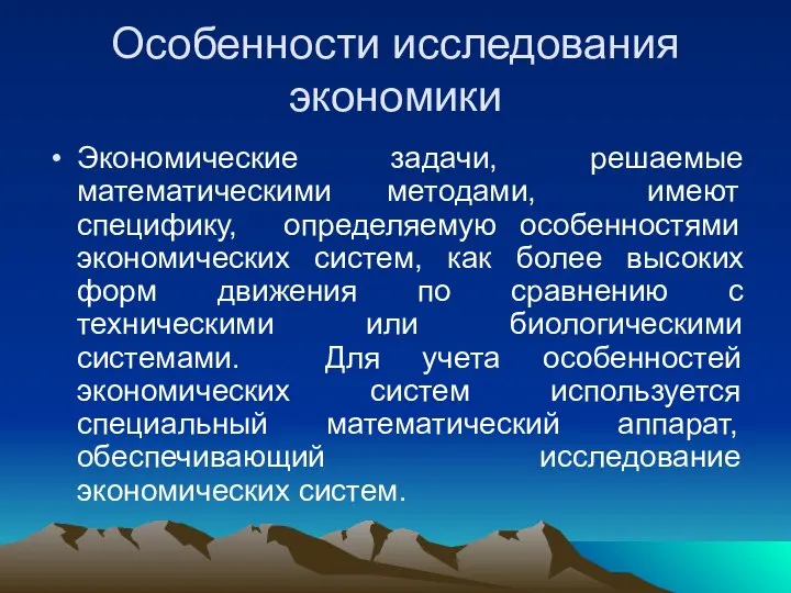 Особенности исследования экономики Экономические задачи, решаемые математическими методами, имеют специфику, определяемую