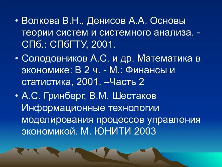 Волкова В.Н., Денисов А.А. Основы теории систем и системного анализа. -