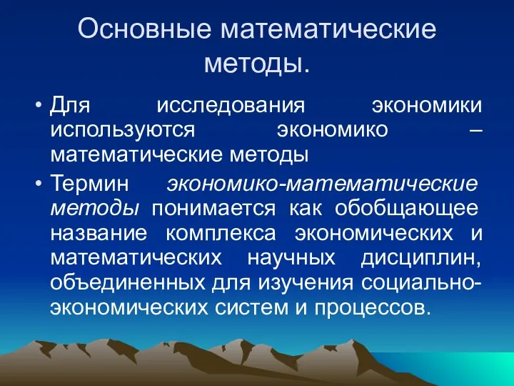 Основные математические методы. Для исследования экономики используются экономико – математические методы