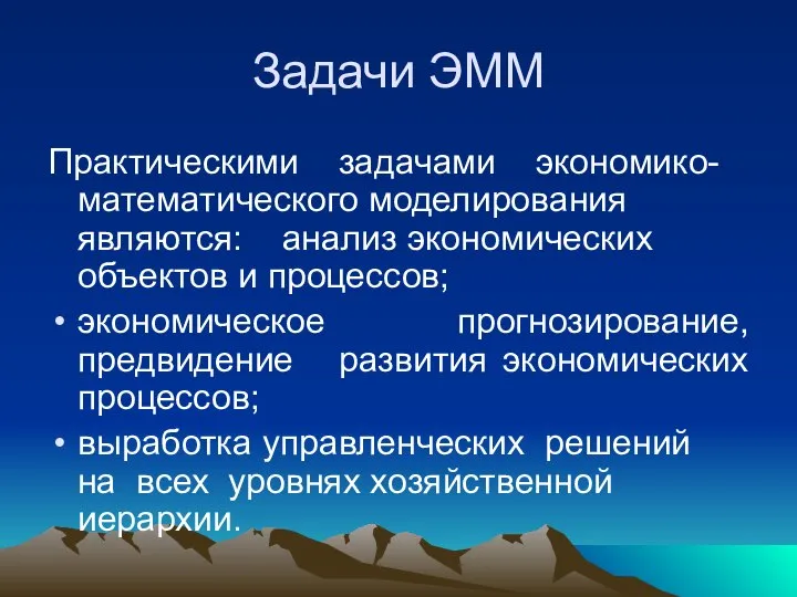 Задачи ЭММ Практическими задачами экономико-математического моделирования являются: анализ экономических объектов и