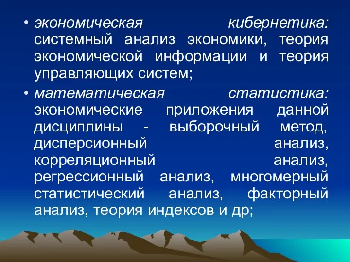 экономическая кибернетика: системный анализ экономики, теория экономической информации и теория управляющих