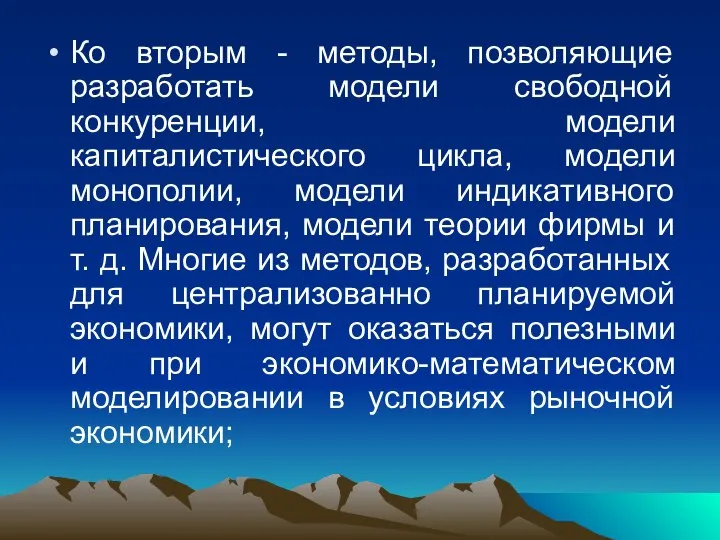 Ко вторым - методы, позволяющие разработать модели свободной конкуренции, модели капиталистического