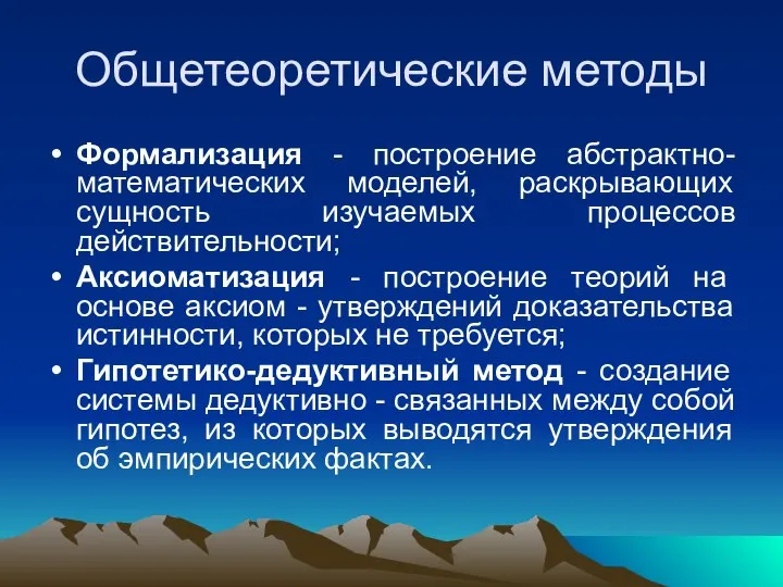 Общетеоретические методы Формализация - построение абстрактно-математических моделей, раскрывающих сущность изучаемых процессов