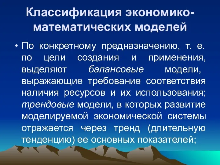 Классификация экономико-математических моделей По конкретному предназначению, т. е. по цели создания