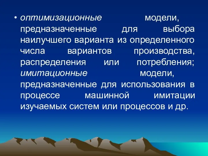 оптимизационные модели, предназначенные для выбора наилучшего варианта из определенного числа вариантов