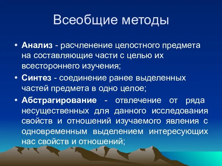 Всеобщие методы Анализ - расчленение целостного предмета на составляющие части с