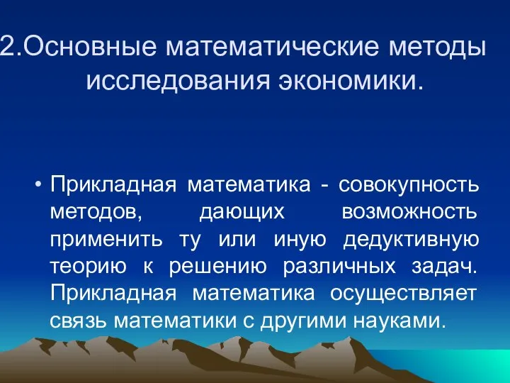 Основные математические методы исследования экономики. Прикладная математика - совокупность методов, дающих