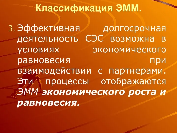 Классификация ЭММ. Эффективная долгосрочная деятельность СЭС возможна в условиях экономического равновесия