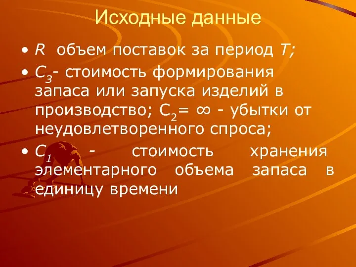 Исходные данные R объем поставок за период Т; СЗ- стоимость формирования