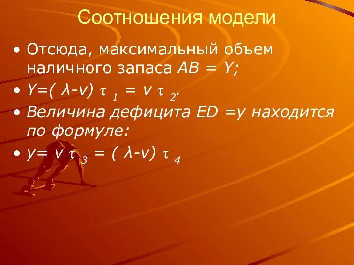 Соотношения модели Отсюда, максимальный объем наличного запаса АВ = Y; Y=(